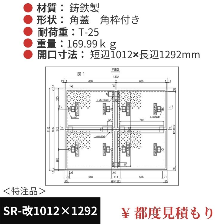SR-改1012×1292｜三立製、特注マンホール蓋（角型・オーダメイド品・T-25）、蓋と枠セット、開口短辺1012ｘ開口長辺1292（mm）