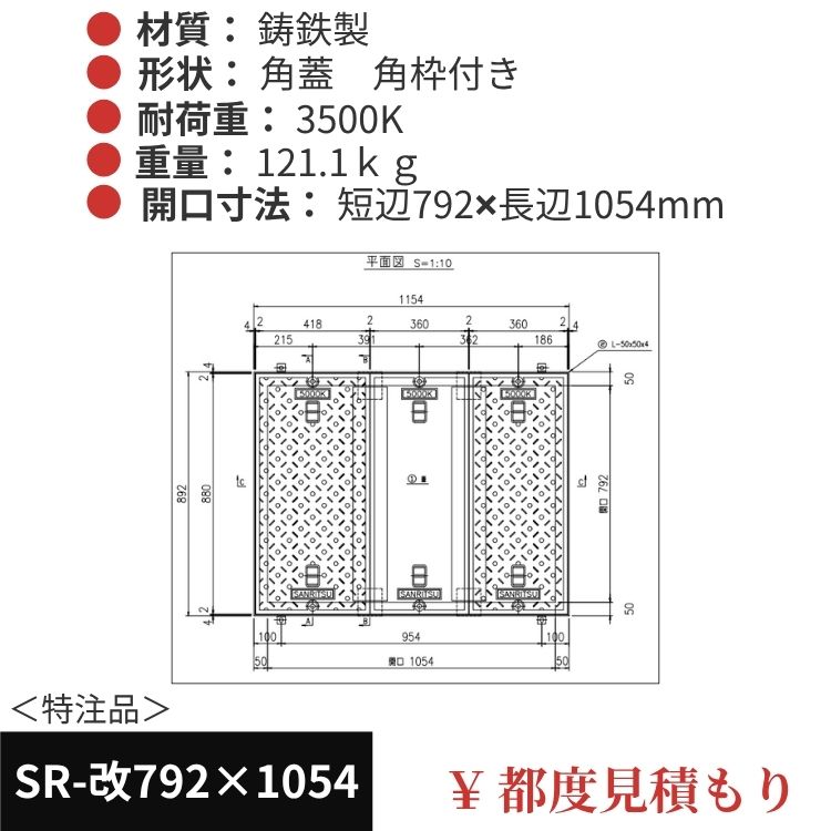 SR-改792×1054｜三立製、特注マンホール蓋（角型・オーダメイド品・ 3500K）、蓋と枠セット、開口短辺792ｘ開口長辺1054（mm）