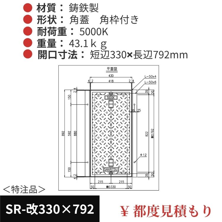 SR-改330×792｜三立製、特注マンホール蓋（角型・オーダメイド品・ 5000K）、蓋と枠セット、開口短辺330ｘ開口長辺792（mm）