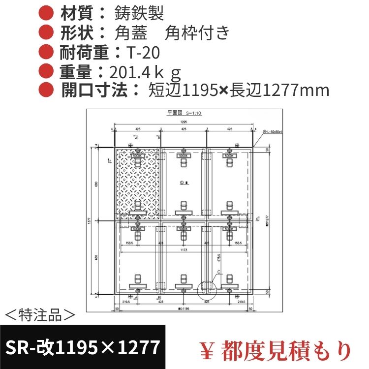 SR-改1195×1277｜三立製、特注マンホール蓋（角型・オーダメイド品・T-20）、蓋と枠セット、開口短辺1195ｘ開口長辺1277（mm）