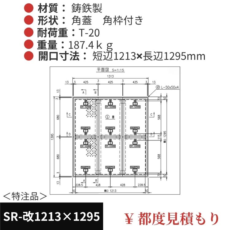 SR-改1213×1295｜三立製、特注マンホール蓋（角型・オーダメイド品・T-20）、蓋と枠セット、開口短辺1213ｘ開口長辺1295（mm）