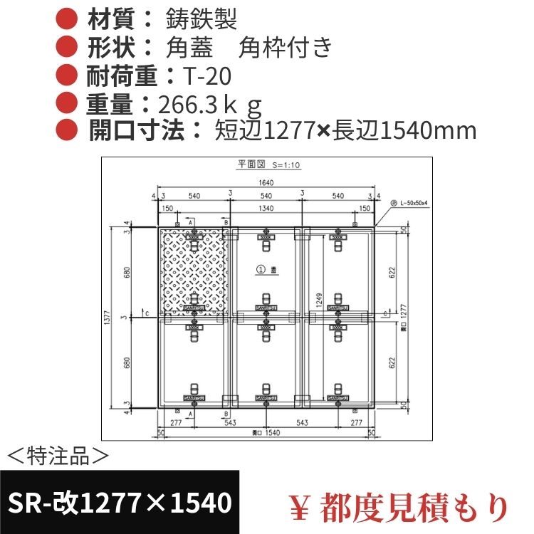 SR-改1277×1540｜三立製、特注マンホール蓋（角型・オーダメイド品・T-20）、蓋と枠セット、開口短辺1277ｘ開口長辺1540（mm）
