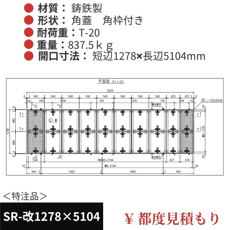SR-改1278×5104｜三立製、特注マンホール蓋（角型・オーダメイド品・T-20）、蓋と枠セット、開口短辺1278ｘ開口長辺5104（mm）