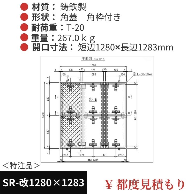SR-改1280×1283｜三立製、特注マンホール蓋（角型・オーダメイド品・T-20）、蓋と枠セット、開口短辺1280ｘ開口長辺1283（mm）