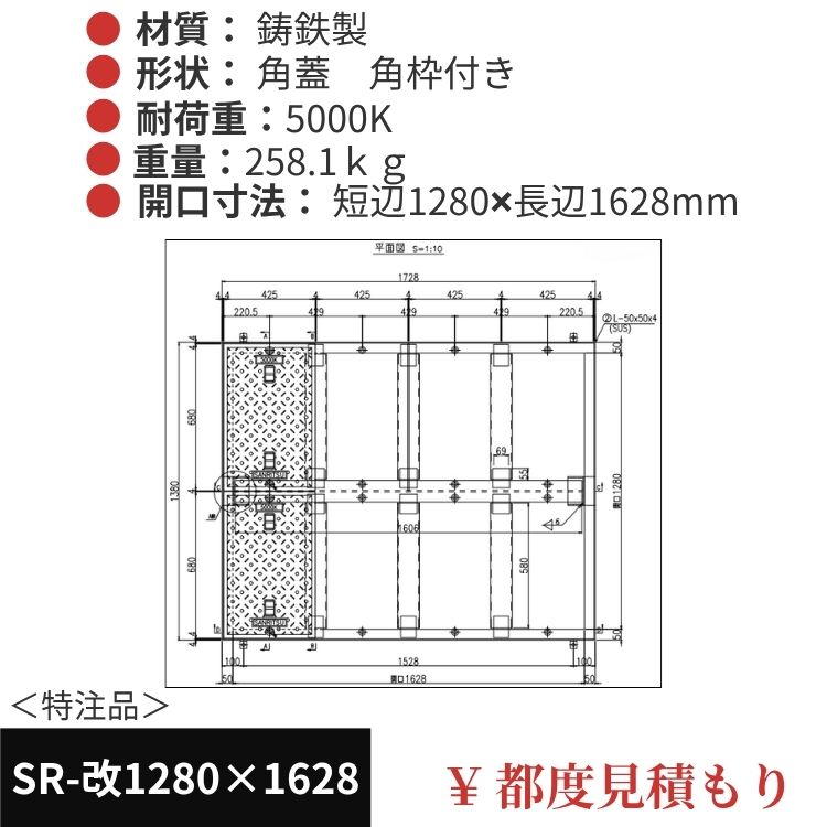 SR-改1280×1628｜三立製、特注マンホール蓋（角型・オーダメイド品・5000K）、蓋と枠セット、開口短辺1280ｘ開口長辺1628（mm）