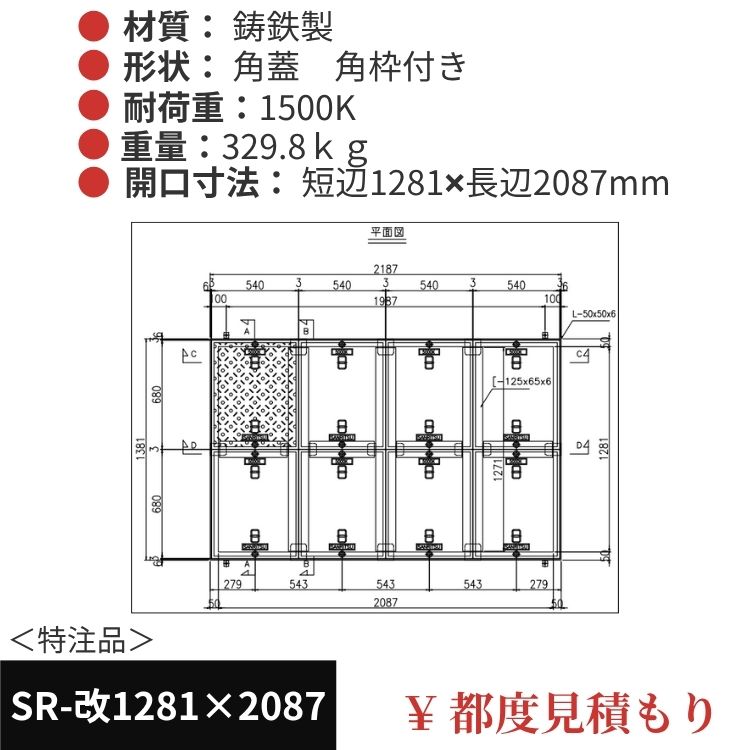 SR-改1281×2087｜三立製、特注マンホール蓋（角型・オーダメイド品・1500K）、蓋と枠セット、開口短辺1281ｘ開口長辺2087（mm）