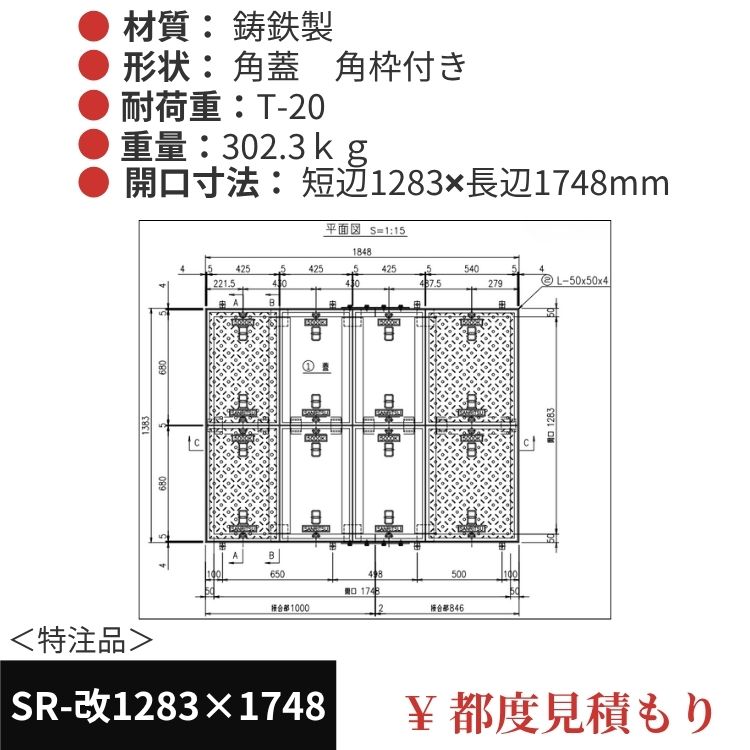 SR-改1283×1748｜三立製、特注マンホール蓋（角型・オーダメイド品・T-20）、蓋と枠セット、開口短辺1283ｘ開口長辺1748（mm）
