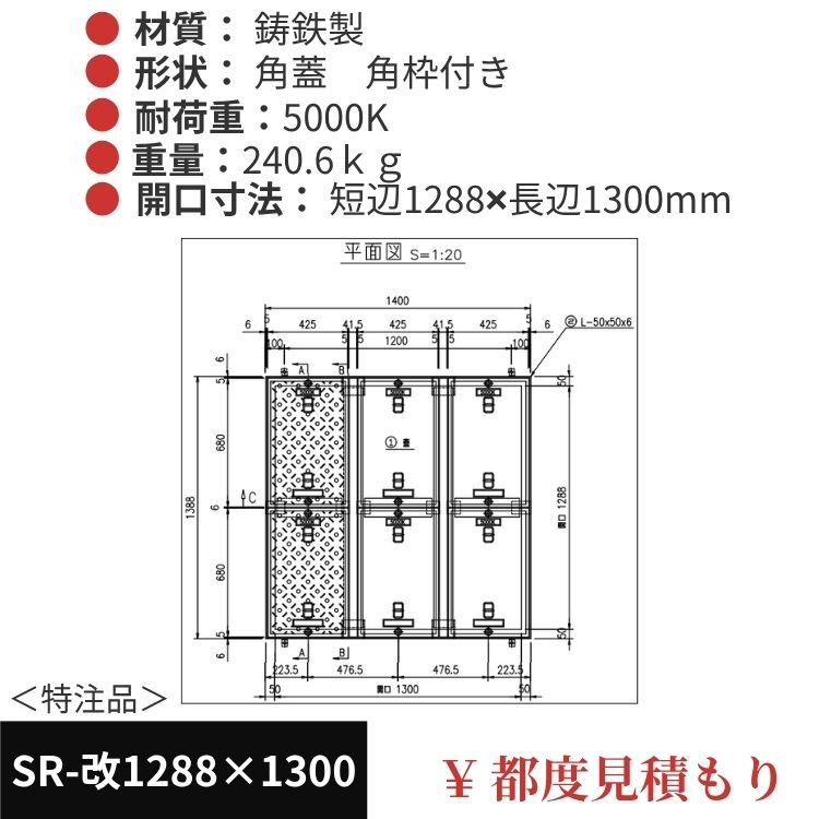SR-改1292×1494｜三立製、特注マンホール蓋（角型・オーダメイド品・T-25）、蓋と枠セット、開口短辺1292ｘ開口長辺1494（mm）