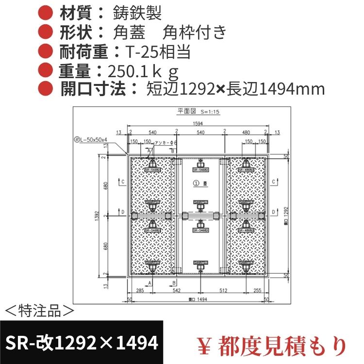 SR-改1292×1494｜三立製、特注マンホール蓋（角型・オーダメイド品・T-25）、蓋と枠セット、開口短辺1292ｘ開口長辺1494（mm）