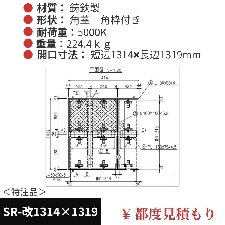 SR-改1314×1319｜三立製、特注マンホール蓋（角型・オーダメイド品・5000K）、蓋と枠セット、開口短辺1314ｘ開口長辺1319（mm）