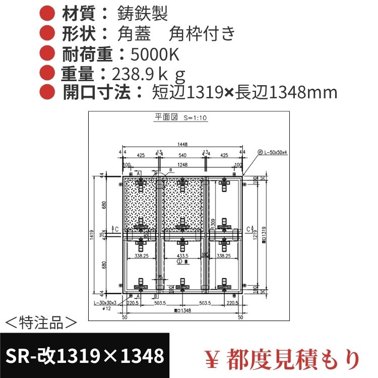 SR-改1319×1348｜三立製、特注マンホール蓋（角型・オーダメイド品・5000K）、蓋と枠セット、開口短辺1319ｘ開口長辺1348（mm）