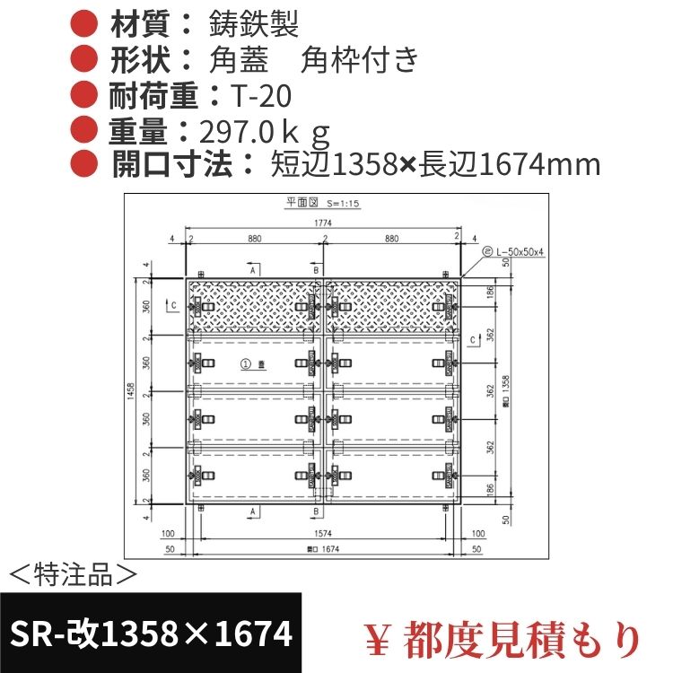 SR-改1358×1674｜三立製、特注マンホール蓋（角型・オーダメイド品・T-20）、蓋と枠セット、開口短辺1358ｘ開口長辺1674（mm）