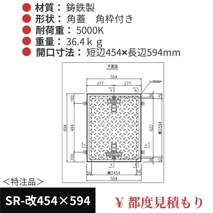 SR-改454×594｜三立製、特注マンホール蓋（角型・オーダメイド品・ 5000K）、蓋と枠セット、開口短辺454ｘ開口長辺594（mm）