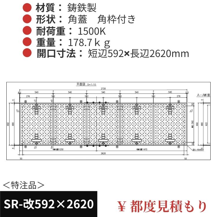 SR-改592×2620｜三立製、特注マンホール蓋（角型・オーダメイド品・ 1500K）、蓋と枠セット、開口短辺592ｘ開口長辺2620（mm）