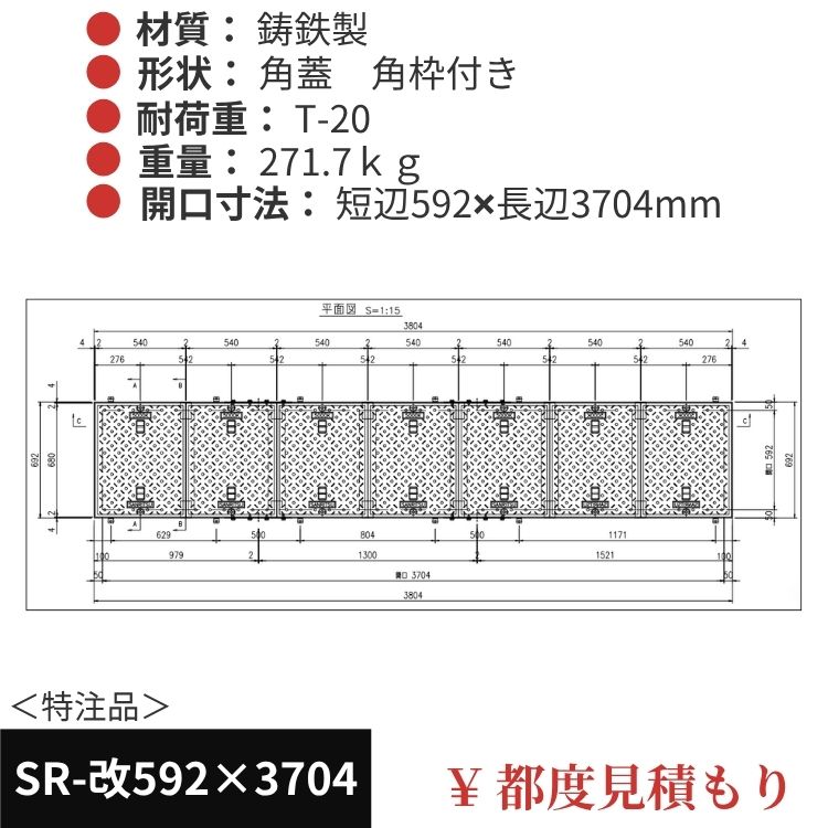 SR-改592×3704｜三立製、特注マンホール蓋（角型・オーダメイド品・ T-20）、蓋と枠セット、開口短辺592ｘ開口長辺3704（mm）