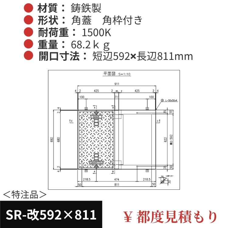 SR-改592×811｜三立製、特注マンホール蓋（角型・オーダメイド品・ 1500K）、蓋と枠セット、開口短辺592ｘ開口長辺811（mm）