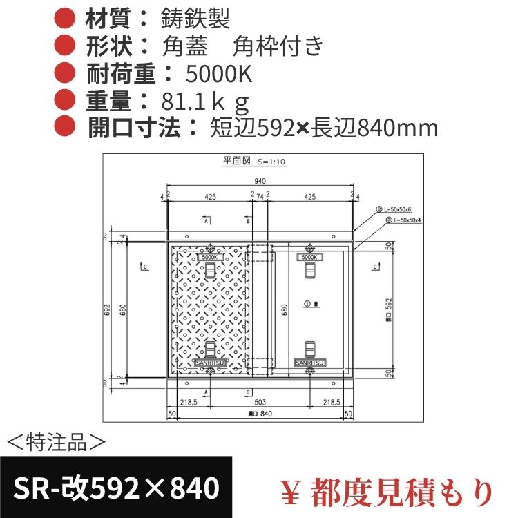 SR-改592×840｜三立製、特注マンホール蓋（角型・オーダメイド品・ 5000K）、蓋と枠セット、開口短辺592ｘ開口長辺840（mm）
