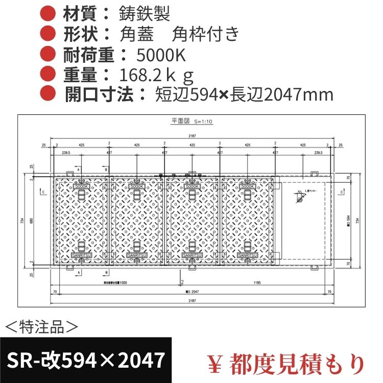 SR-改594×2047｜三立製、特注マンホール蓋（角型・オーダメイド品・ 5000K）、蓋と枠セット、開口短辺594ｘ開口長辺2047（mm）