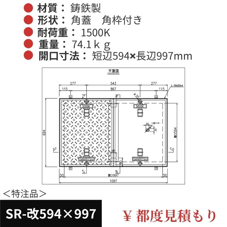 SR-改594×997｜三立製、特注マンホール蓋（角型・オーダメイド品・ 1500K）、蓋と枠セット、開口短辺594ｘ開口長辺997（mm）
