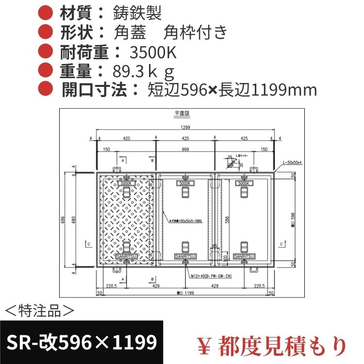 SR-改596×1199｜三立製、特注マンホール蓋（角型・オーダメイド品・ 3500K）、蓋と枠セット、開口短辺596ｘ開口長辺1199（mm）