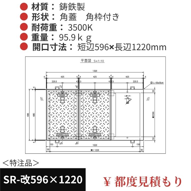 SR-改596×1220｜三立製、特注マンホール蓋（角型・オーダメイド品・ 3500K）、蓋と枠セット、開口短辺596ｘ開口長辺1220（mm）