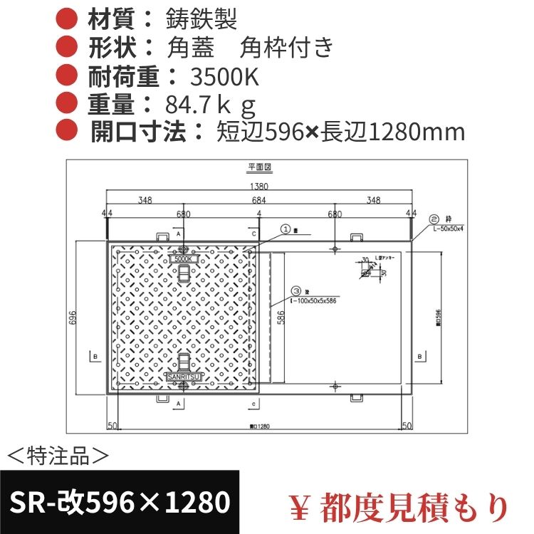 SR-改596×1280｜三立製、特注マンホール蓋（角型・オーダメイド品・ 3500K）、蓋と枠セット、開口短辺596ｘ開口長辺1280（mm）