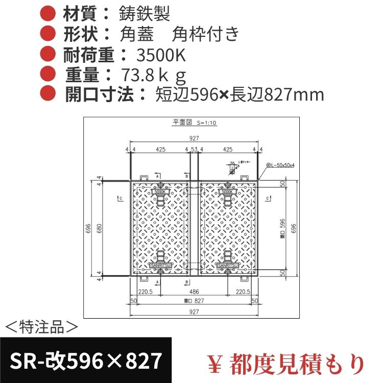 SR-改596×827｜三立製、特注マンホール蓋（角型・オーダメイド品・ 3500K）、蓋と枠セット、開口短辺596ｘ開口長辺827（mm）