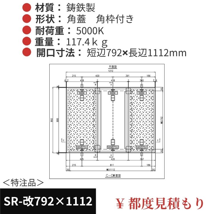 SR-改792×1112｜三立製、特注マンホール蓋（角型・オーダメイド品・ 5000K）、蓋と枠セット、開口短辺792ｘ開口長辺1112（mm）