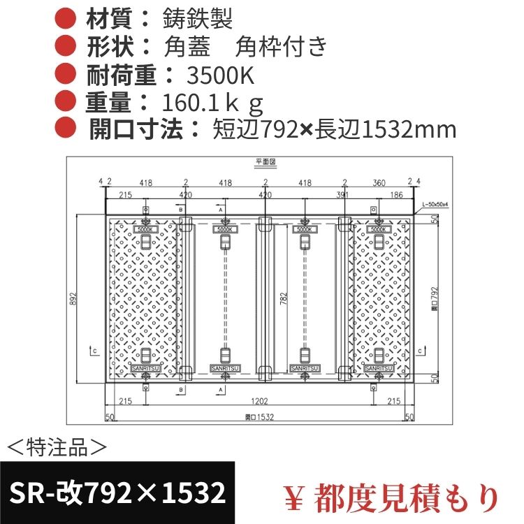 SR-改792×1532｜三立製、特注マンホール蓋（角型・オーダメイド品・ 3500K）、蓋と枠セット、開口短辺792ｘ開口長辺1532（mm）