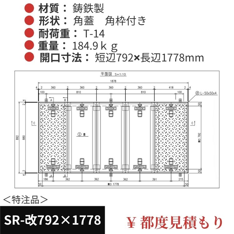 SR-改792×1778｜三立製、特注マンホール蓋（角型・オーダメイド品・ T-14）、蓋と枠セット、開口短辺792ｘ開口長辺1778（mm）
