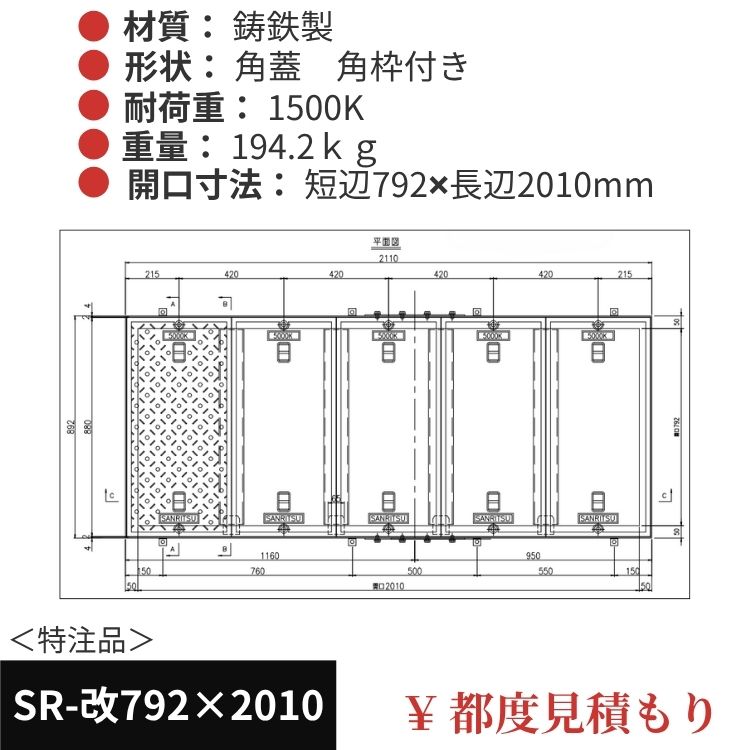 SR-改792×2010｜三立製、特注マンホール蓋（角型・オーダメイド品・ 1500K）、蓋と枠セット、開口短辺792ｘ開口長辺2010（mm）