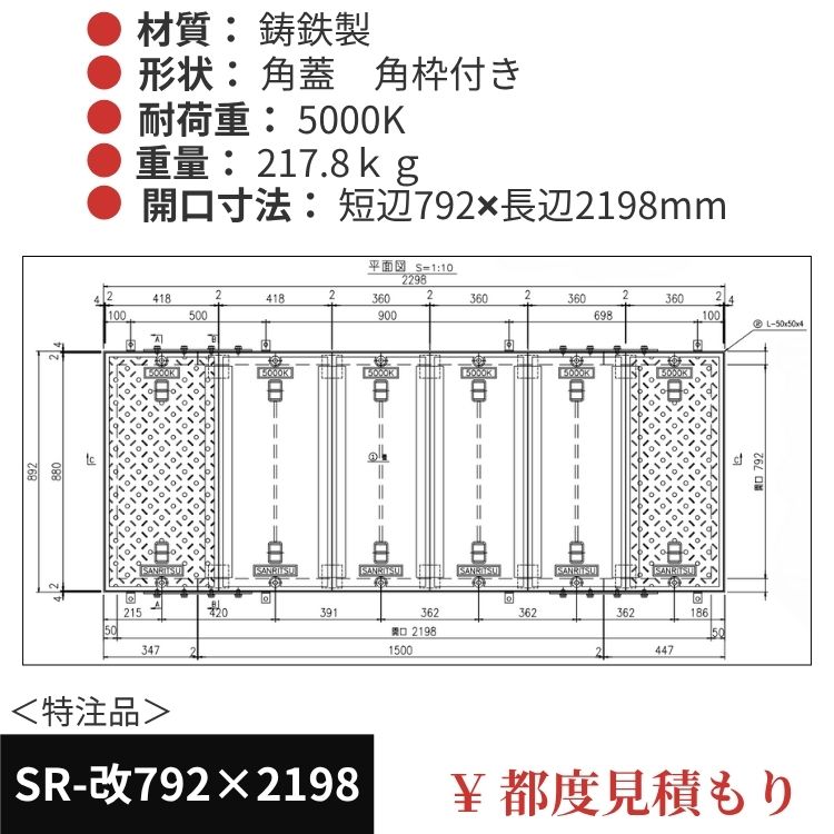 SR-改796×2198｜三立製、特注マンホール蓋（角型・オーダメイド品・ 5000K）、蓋と枠セット、開口短辺796ｘ開口長辺2198（mm）