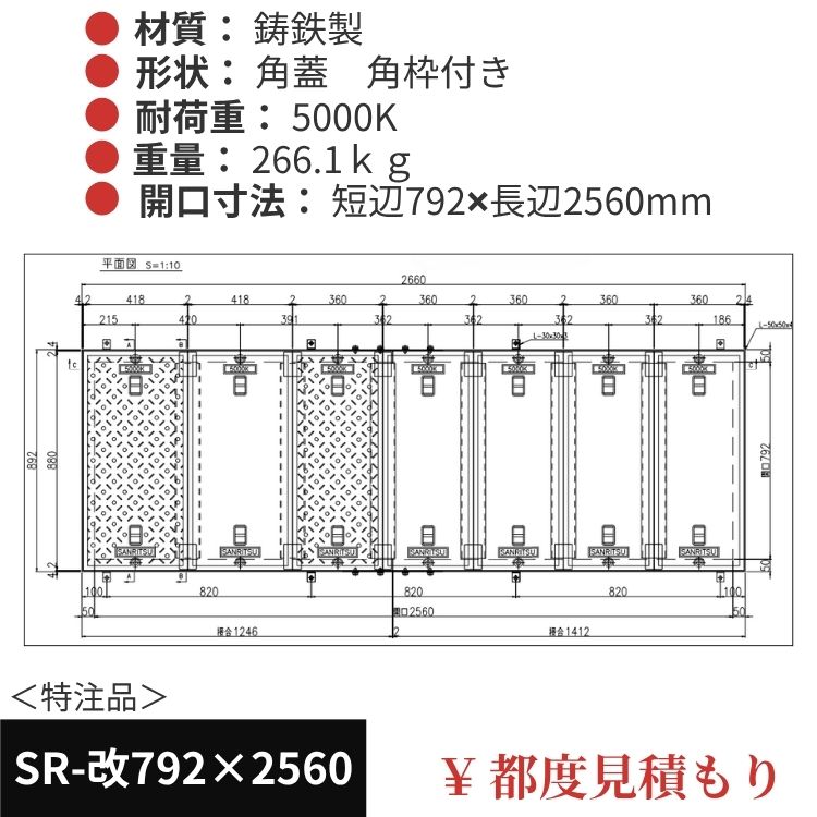SR-改792×2560｜三立製、特注マンホール蓋（角型・オーダメイド品・ 5000K）、蓋と枠セット、開口短辺792ｘ開口長辺2560（mm）