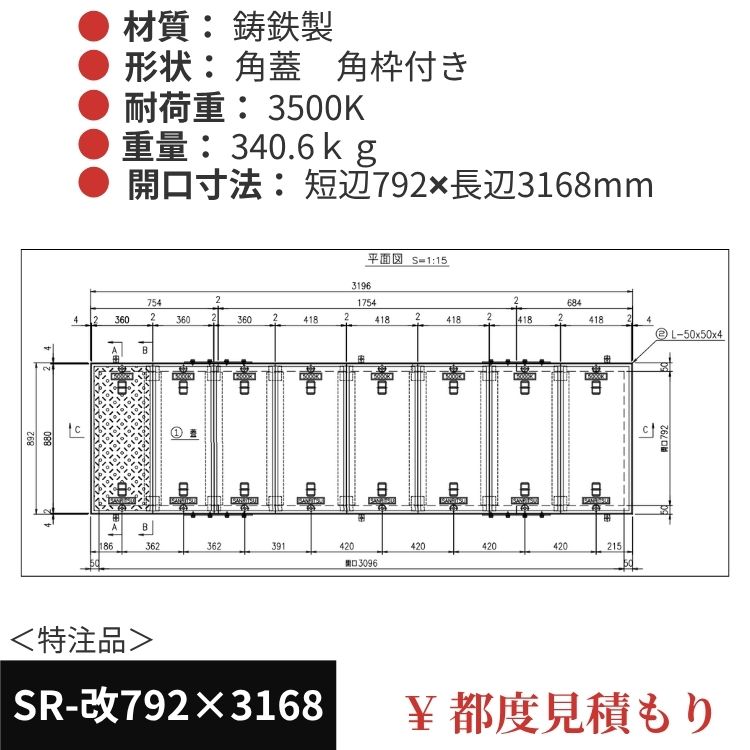 SR-改792×3168｜三立製、特注マンホール蓋（角型・オーダメイド品・ 3500K）、蓋と枠セット、開口短辺792ｘ開口長辺3168（mm）