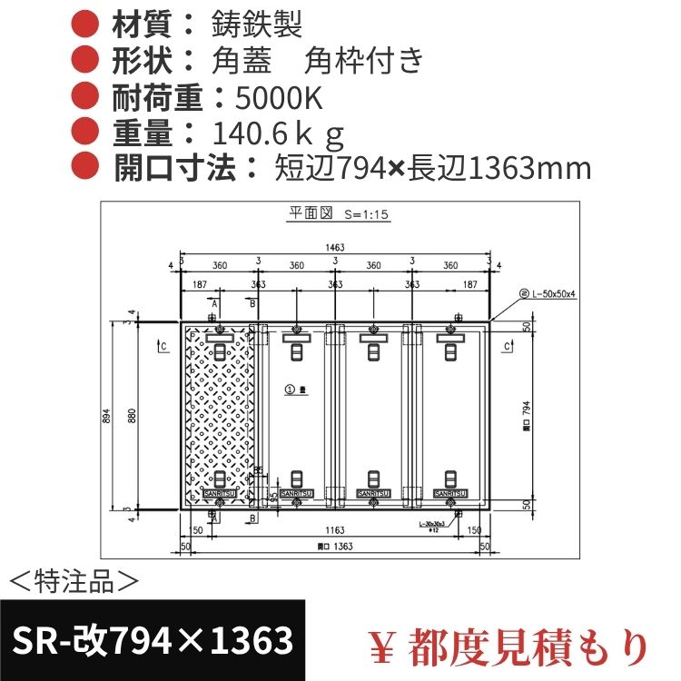 SR-改794×1363｜三立製、特注マンホール蓋（角型・オーダメイド品・ 5000K）、蓋と枠セット、開口短辺794ｘ開口長辺1363（mm）