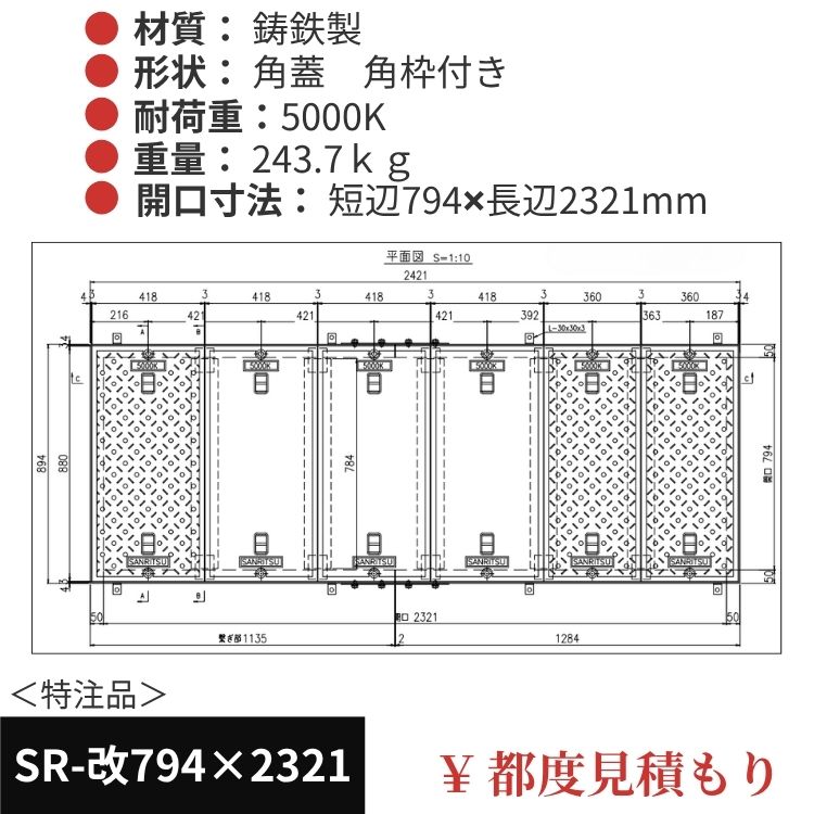 SR-改794×2321｜三立製、特注マンホール蓋（角型・オーダメイド品・ 5000K）、蓋と枠セット、開口短辺794ｘ開口長辺2321（mm）