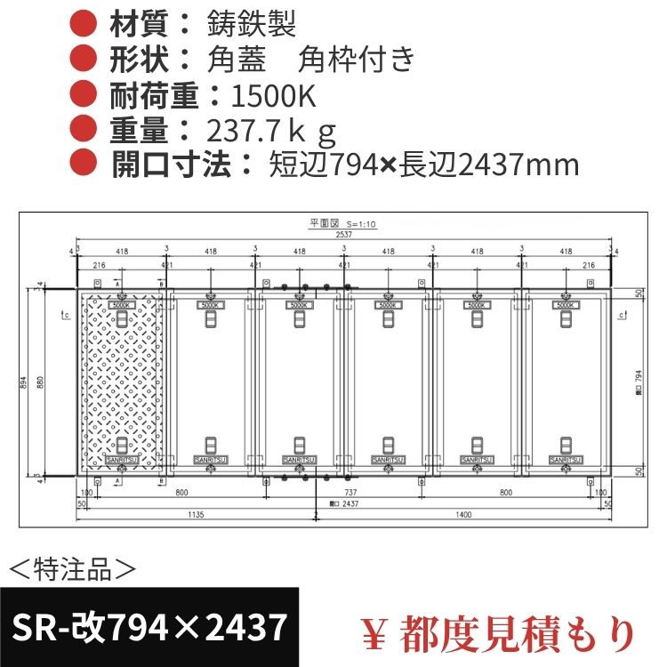 SR-改794×2437｜三立製、特注マンホール蓋（角型・オーダメイド品・ 1500K）、蓋と枠セット、開口短辺794ｘ開口長辺2437（mm）