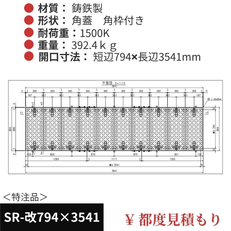 SR-改794×3541｜三立製、特注マンホール蓋（角型・オーダメイド品・ 1500K）、蓋と枠セット、開口短辺794ｘ開口長辺3541（mm）