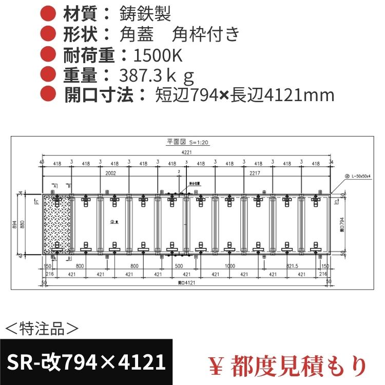 SR-改794×4121｜三立製、特注マンホール蓋（角型・オーダメイド品・ 1500K）、蓋と枠セット、開口短辺794ｘ開口長辺4121（mm）