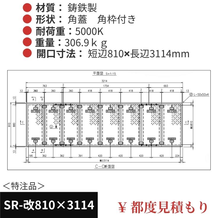 SR-改810×3114｜三立製、特注マンホール蓋（角型・オーダメイド品・ 5000K）、蓋と枠セット、開口短辺810ｘ開口長辺3114（mm）