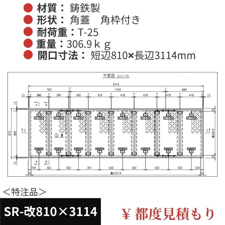 SR-改810×3114｜三立製、特注マンホール蓋（角型・オーダメイド品・ T-25）、蓋と枠セット、開口短辺810ｘ開口長辺3114（mm）