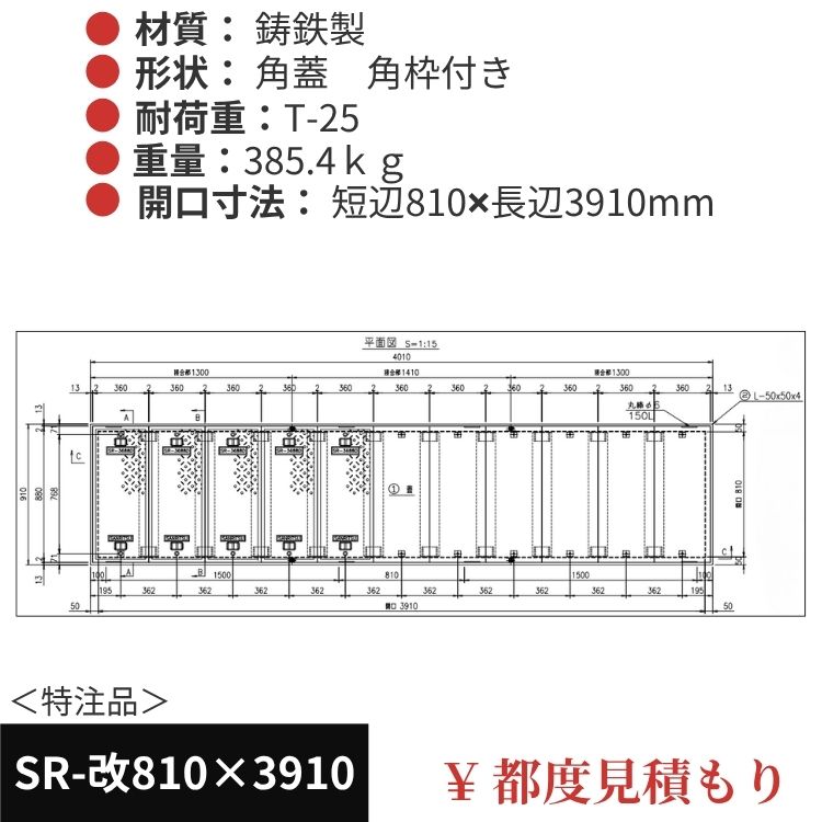 SR-改810×3910｜三立製、特注マンホール蓋（角型・オーダメイド品・ T-25）、蓋と枠セット、開口短辺810ｘ開口長辺3910（mm）