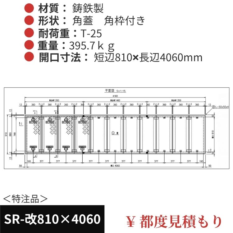 SR-改810×4060｜三立製、特注マンホール蓋（角型・オーダメイド品・ T-25）、蓋と枠セット、開口短辺810ｘ開口長辺4060（mm）