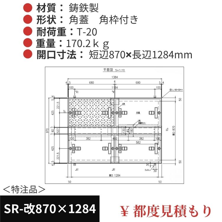 SR-改870×1284｜三立製、特注マンホール蓋（角型・オーダメイド品・ T-20）、蓋と枠セット、開口短辺870ｘ開口長辺1284（mm）