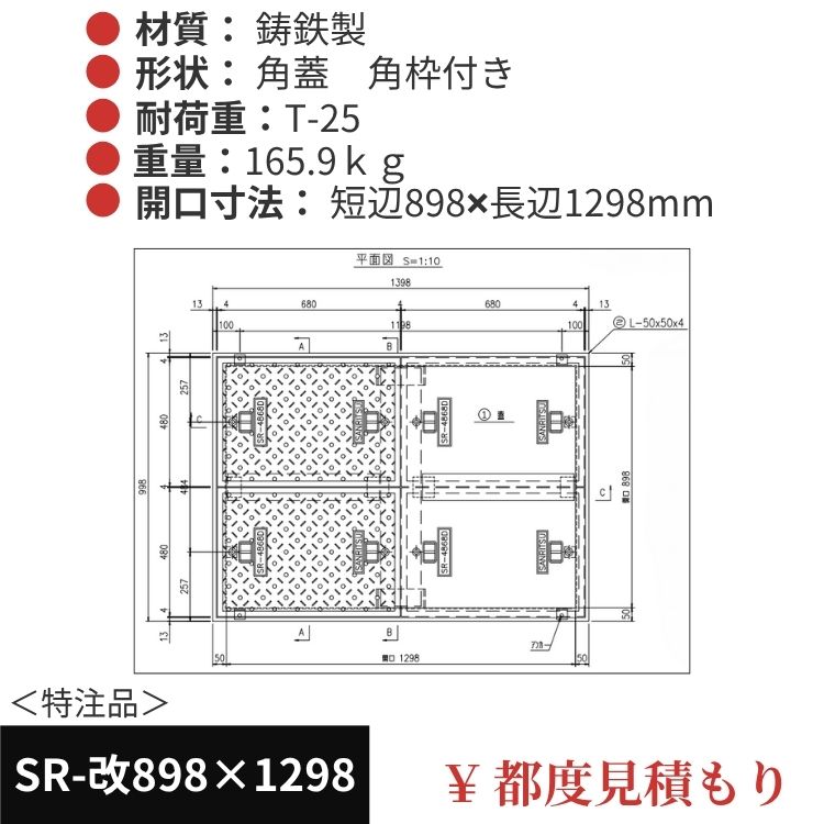 SR-改898×1298｜三立製、特注マンホール蓋（角型・オーダメイド品・ T-25）、蓋と枠セット、開口短辺898ｘ開口長辺1298（mm）