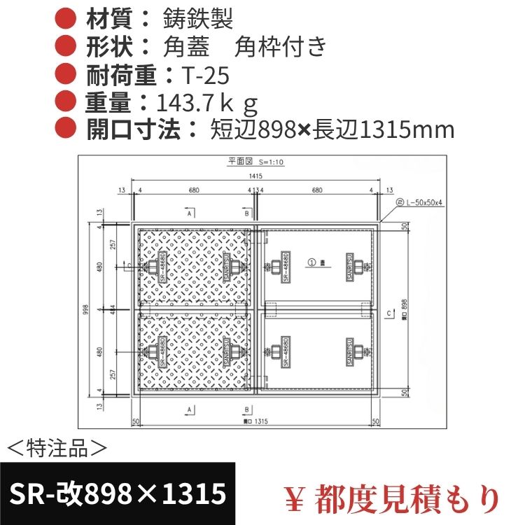 SR-改898×1315｜三立製、特注マンホール蓋（角型・オーダメイド品・ T-25）、蓋と枠セット、開口短辺898ｘ開口長辺1315（mm）