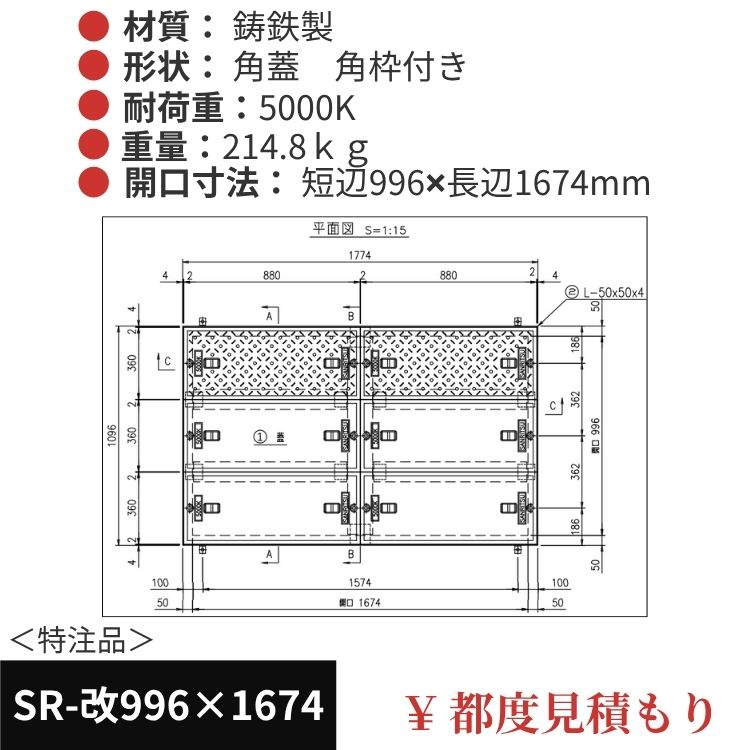 SR-改996×1674｜三立製、特注マンホール蓋（角型・オーダメイド品・ 5000K）、蓋と枠セット、開口短辺996ｘ開口長辺1674（mm）