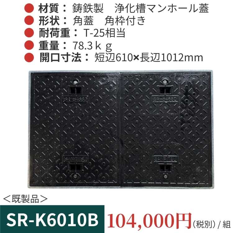 【既製品】鋳鉄製角型マンホール蓋 SR-K6010B｜T-25相当荷重対応 – 三立