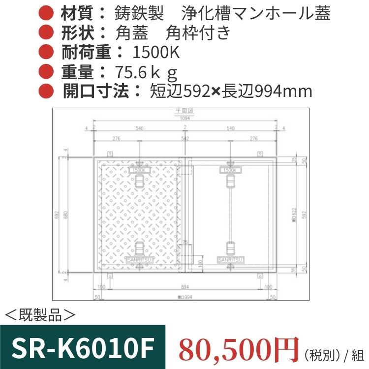 SR-K6010F｜三立製、鋳鉄製 浄化槽用マンホール蓋（角型・既製品・1500K）、蓋と枠セット