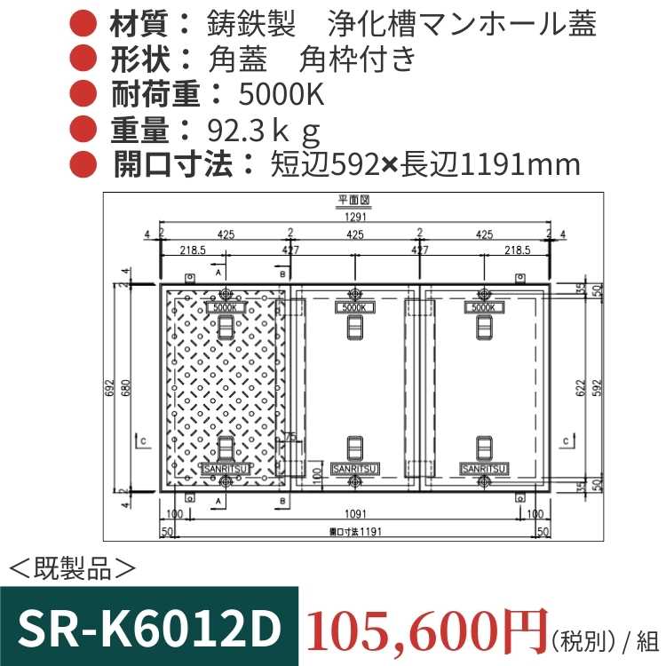 SR-K6012D｜三立製、鋳鉄製 浄化槽用マンホール蓋（角型・既製品・5000K）、蓋と枠セット